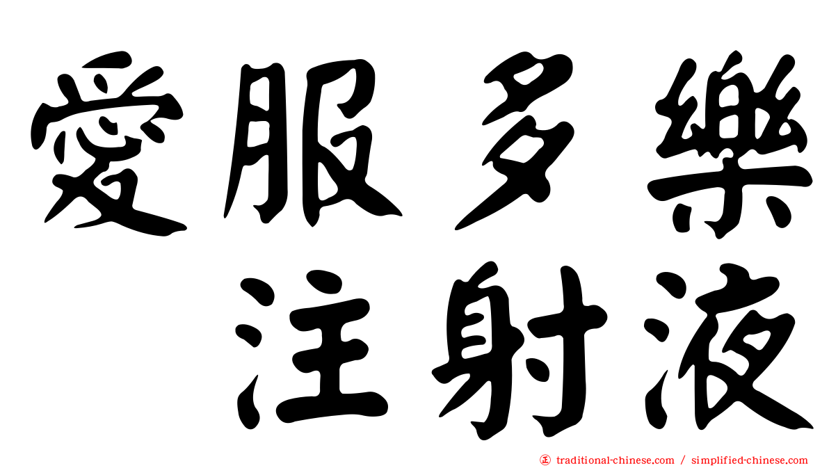 愛服多樂　注射液